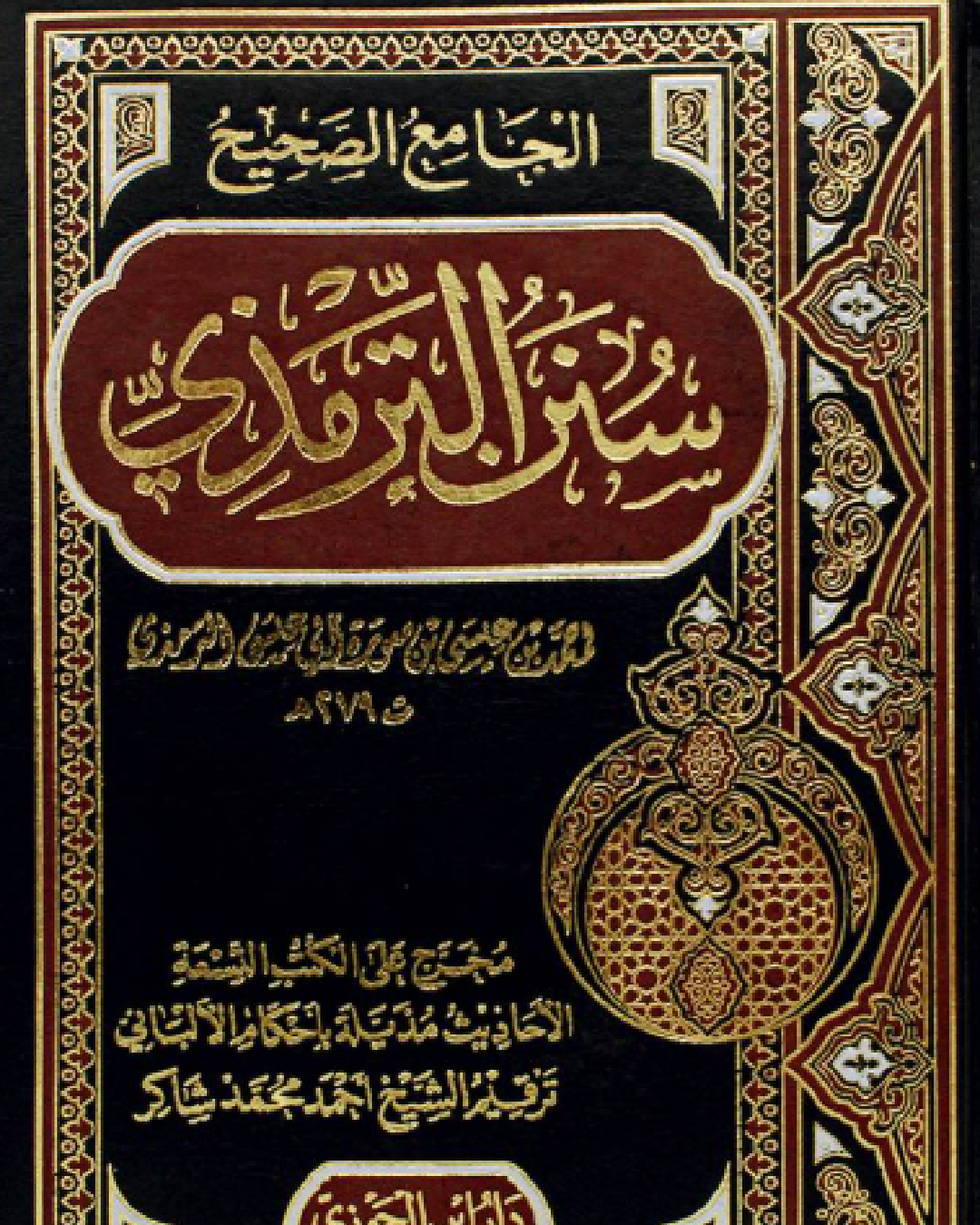 شرح كتاب سنن الترمذي لمحمد بن عيسى الترمذي